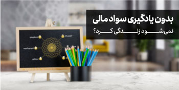 ضرورت یک سواد