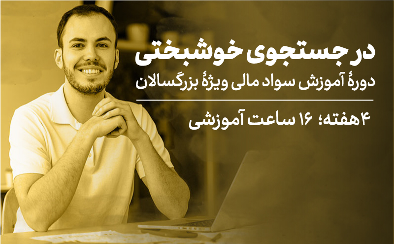 آموزش سواد مالی به بزرگسالان؛ «در جستجوی خوشبختی»