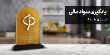 اقدامات آکادمی در ترویج سواد مالی