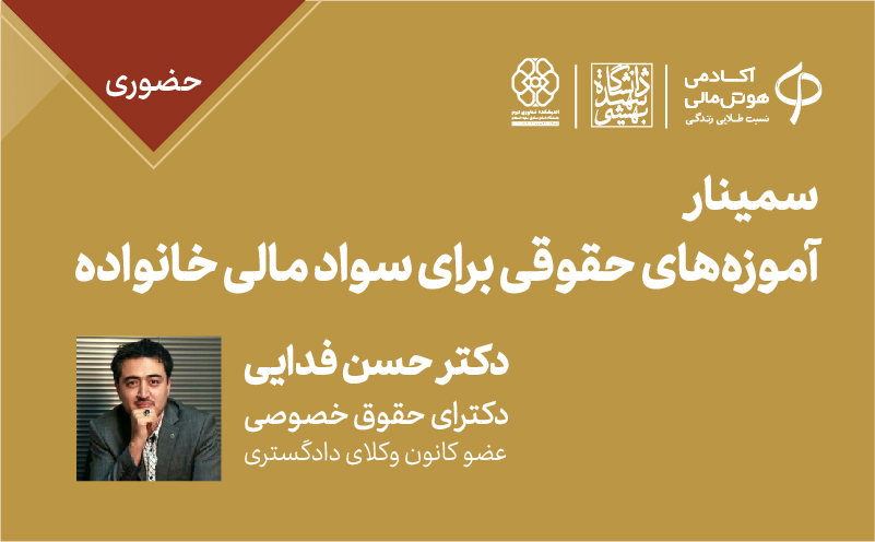 آموزه‌های حقوقی برای سواد مالی خانواده