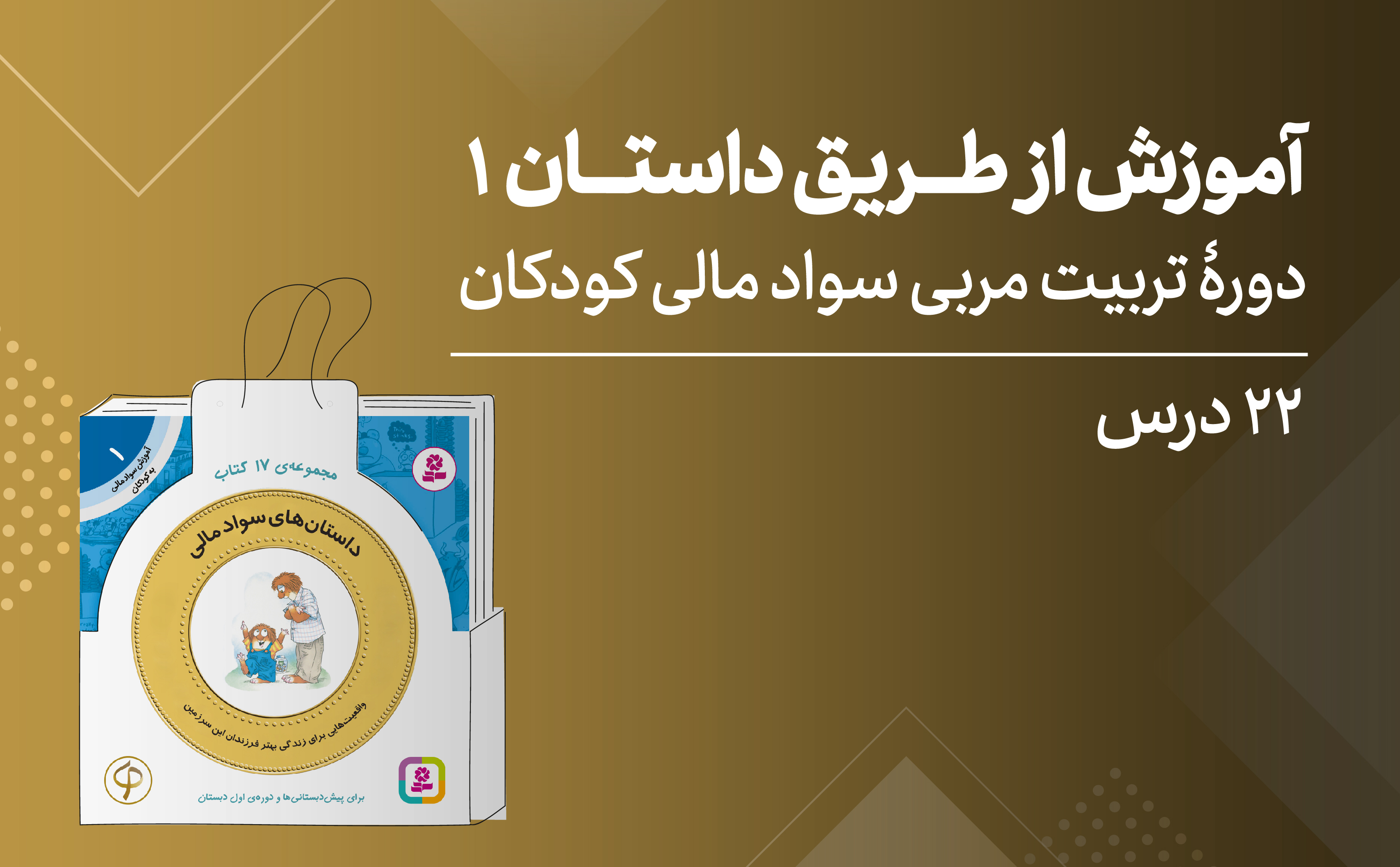 تربیت مربی سواد مالی کودکان؛ ویژۀ مربیان پایۀ اول و دوم دبستان