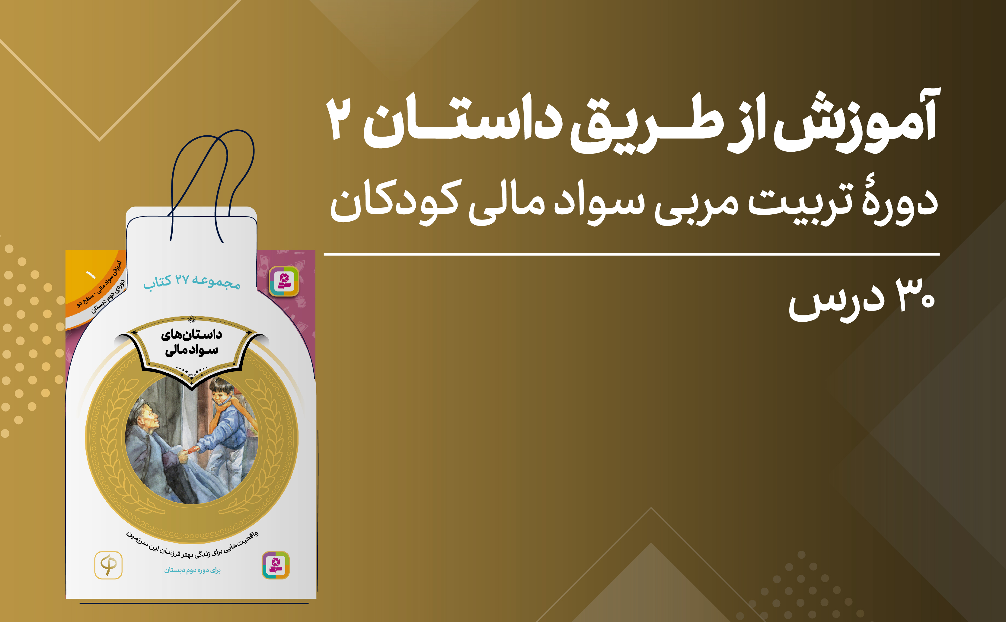 تربیت مربی سواد مالی کودکان؛ ویژۀ مربیان پایۀ پنجم دبستان