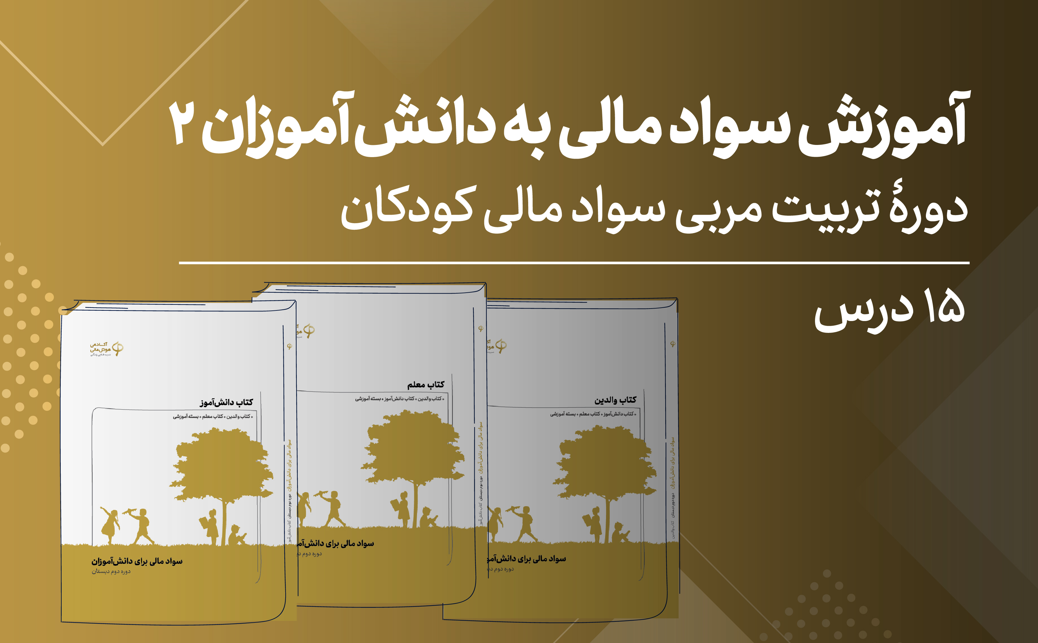 تربیت مربی سواد مالی کودکان؛ ویژۀ مربیان پایۀ ششم دبستان