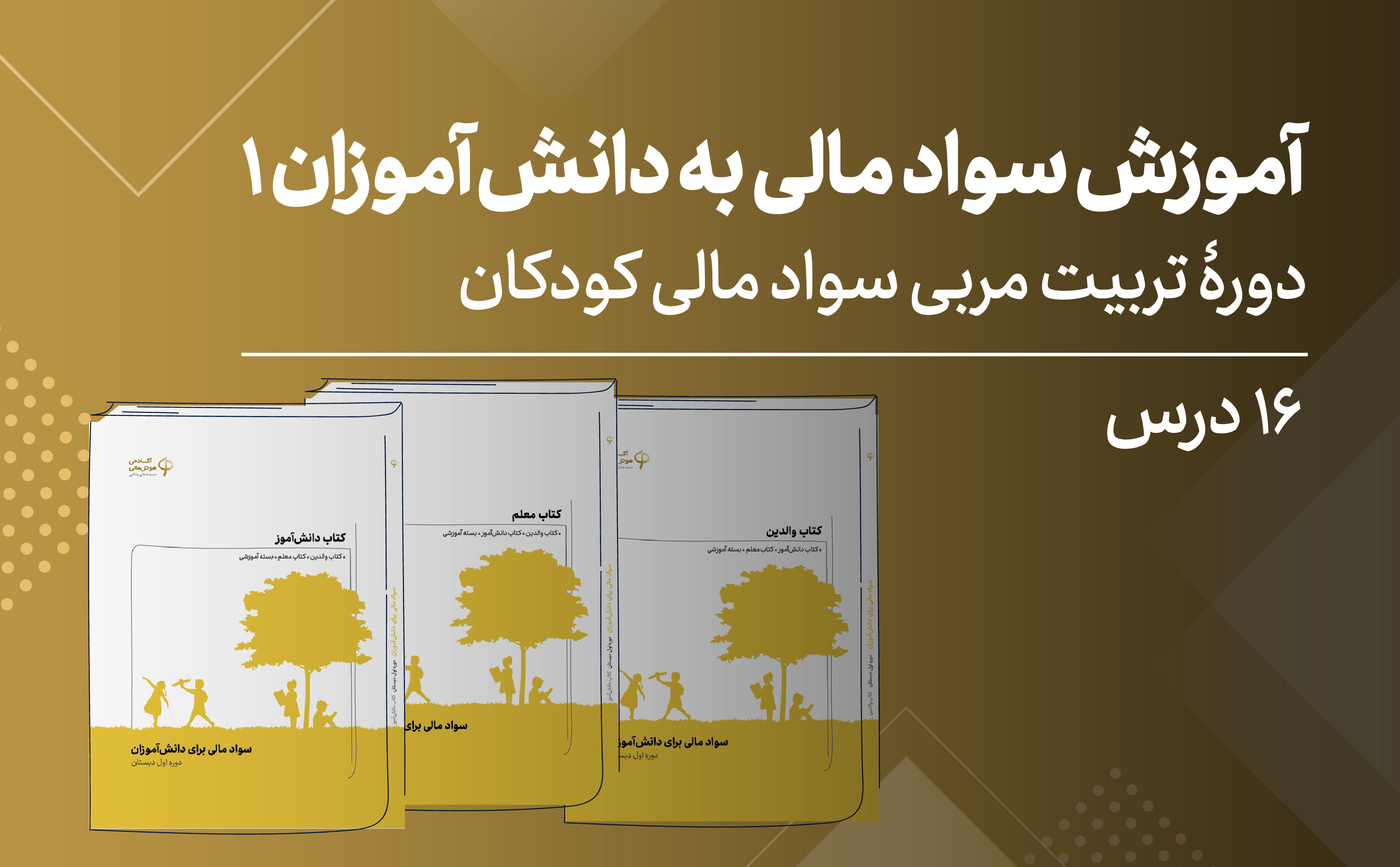 تربیت مربی سواد مالی کودکان؛ ویژۀ مربیان پایۀ سوم دبستان