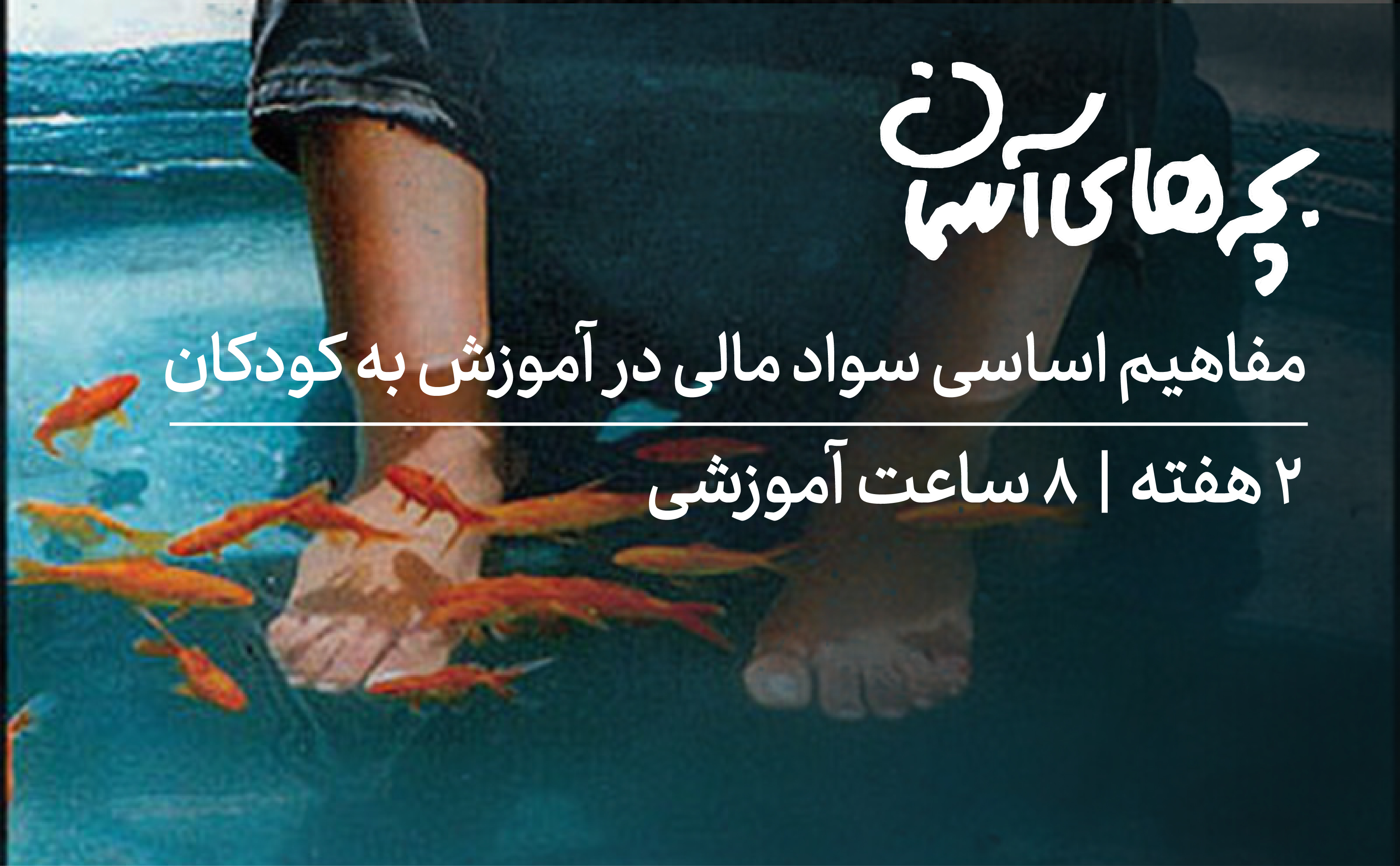 مفاهیم اساسی در آموزش سواد مالی به دانشآموزان؛ «بچههای آسمان»