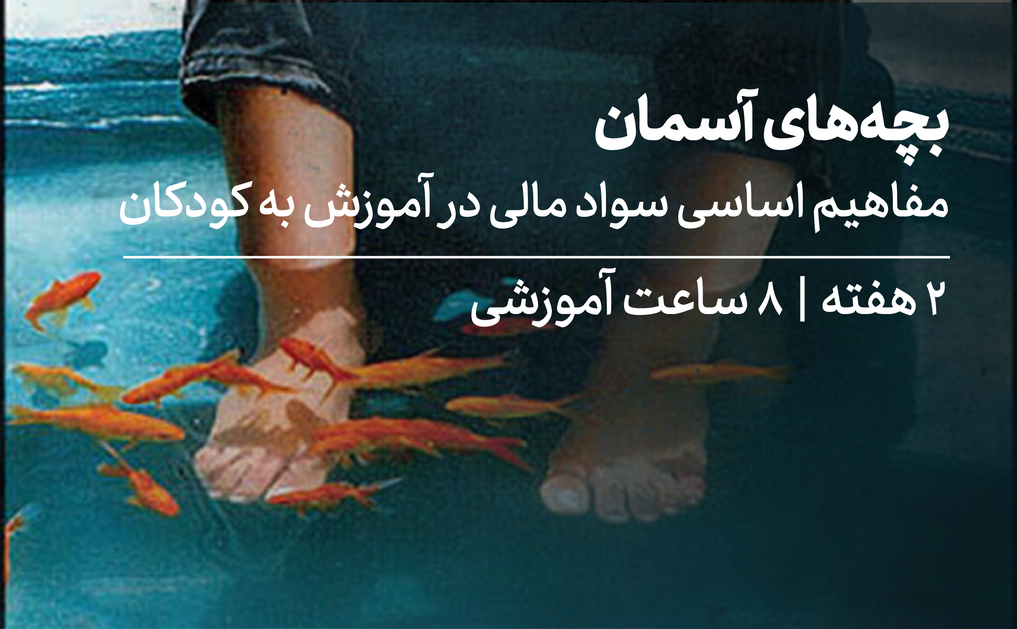 مفاهیم اساسی در آموزش سواد مالی به دانش‌آموزان؛ «بچه‌های آسمان»