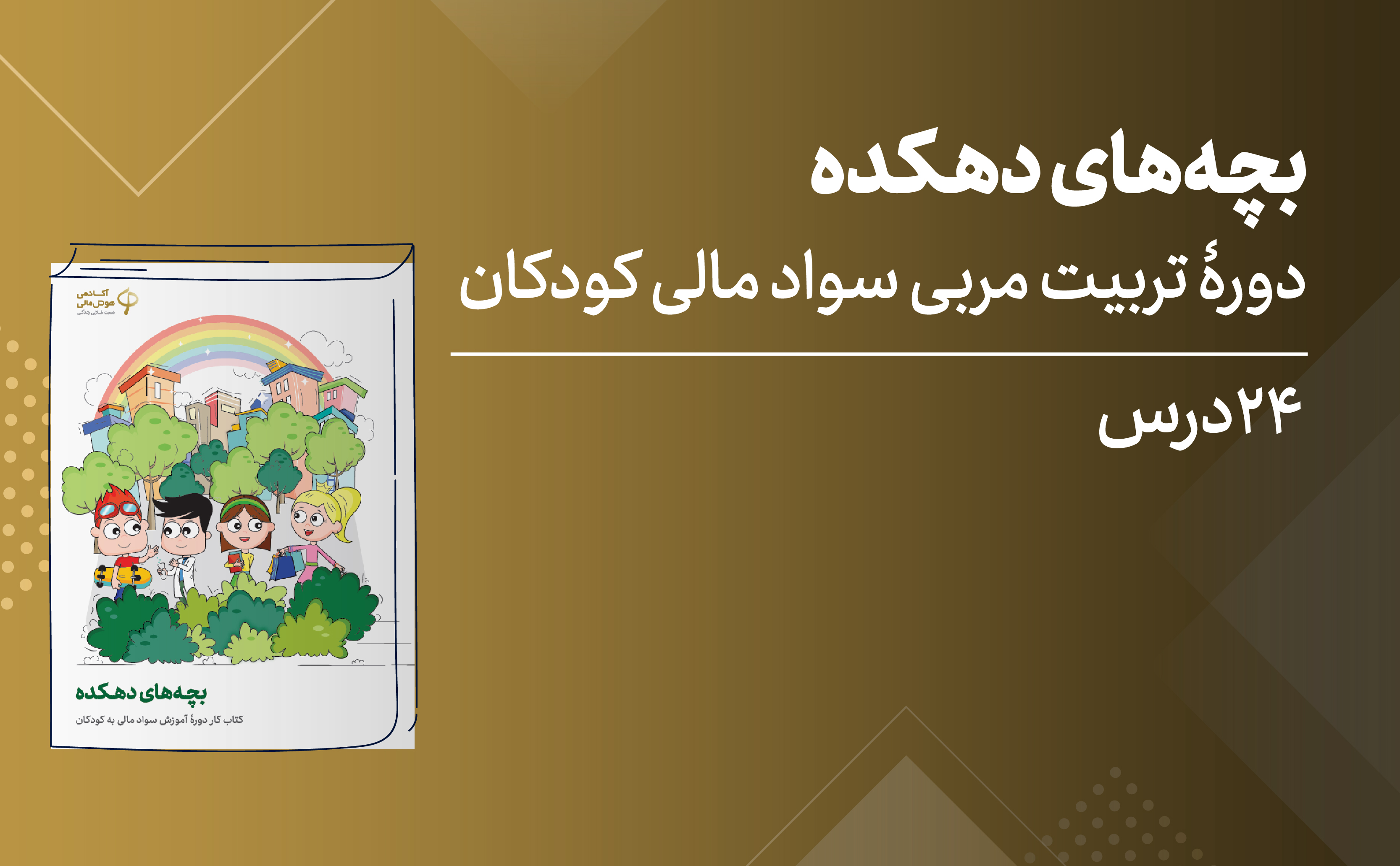تربیت مربی سواد مالی کودکان؛ ویژۀ مربیان پایۀ چهارم دبستان