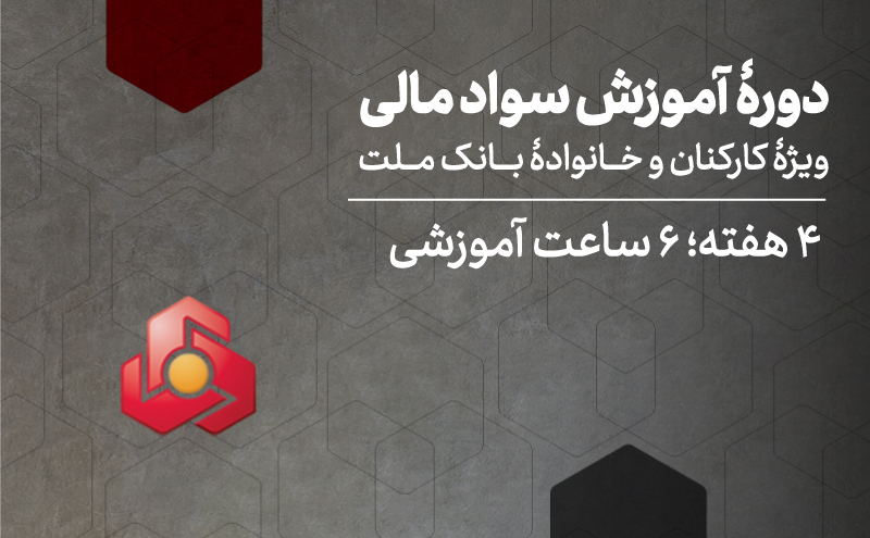 سواد مالی ویژۀ کارکنان و خانوادۀ بانک ملت